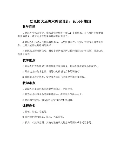 幼儿园大班美术教案设计：认识小熊(2)