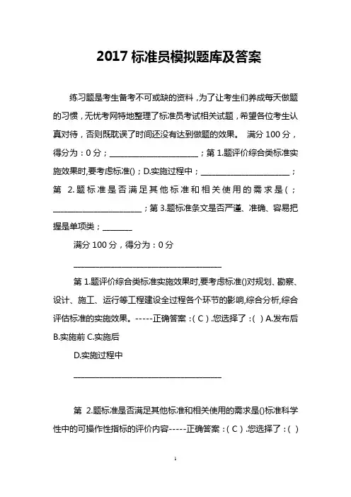 2017标准员模拟题库及答案