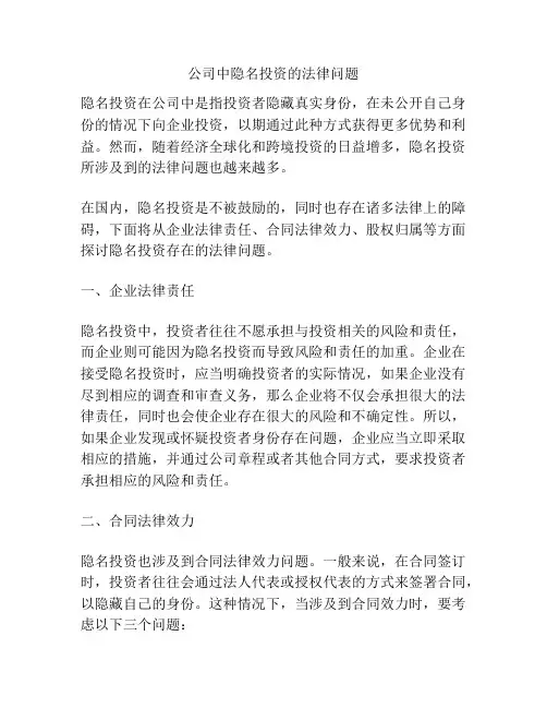 公司中隐名投资的法律问题