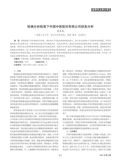哈佛分析框架下中国中铁股份有限公司财务分析