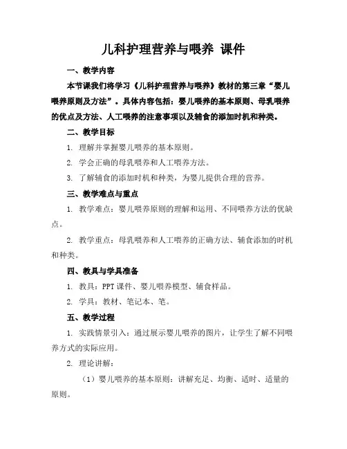 儿科护理营养与喂养 课件