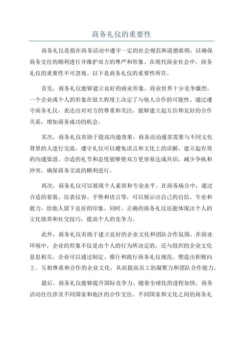 商务礼仪的重要性