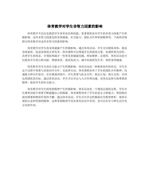 体育教学对学生非智力因素的影响