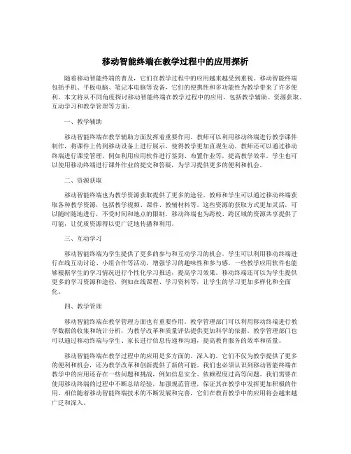 移动智能终端在教学过程中的应用探析