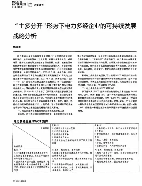 “主多分开”形势下电力多经企业的可持续发展战略分析