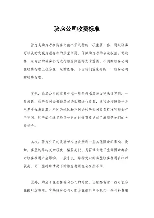 验房公司收费标准