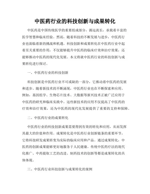 中医药行业的科技创新与成果转化