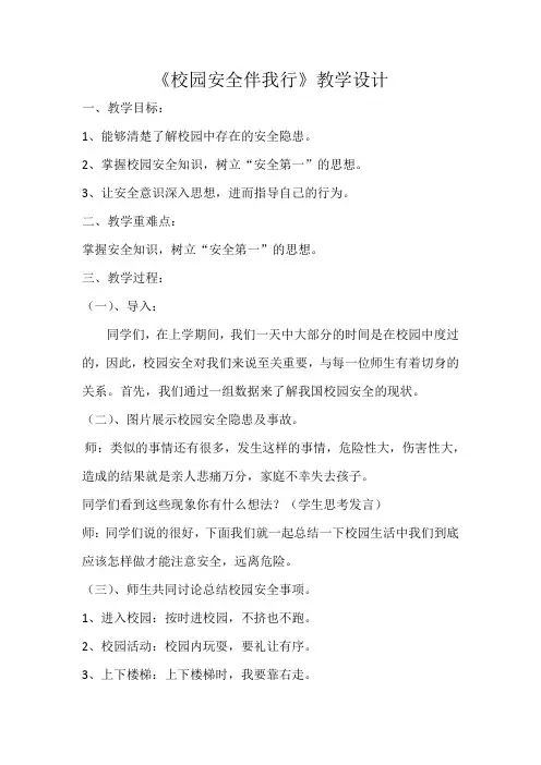 海天社版三上综合实践2校园安全伴我行教案
