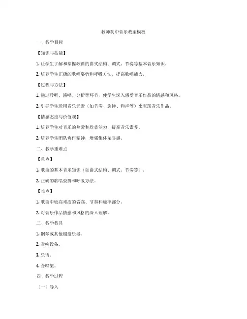 教师初中音乐教案模板