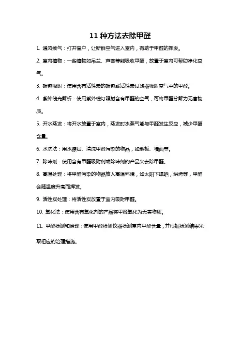 11种方法去除甲醛