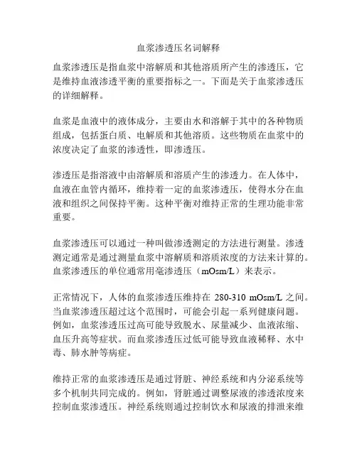 血浆渗透压名词解释
