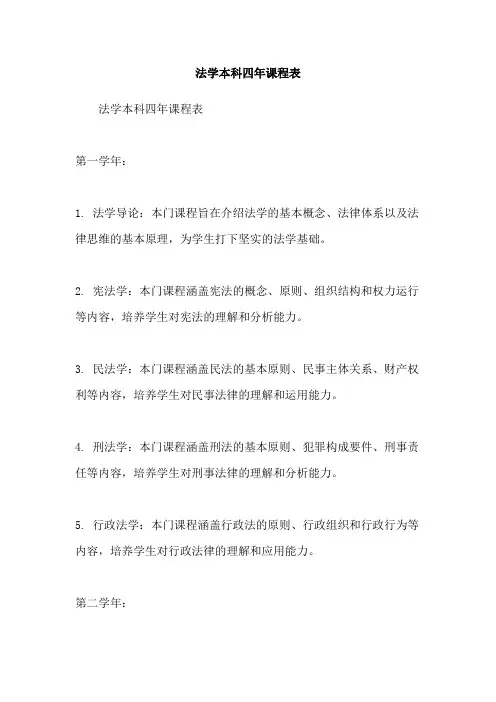 法学本科四年课程表