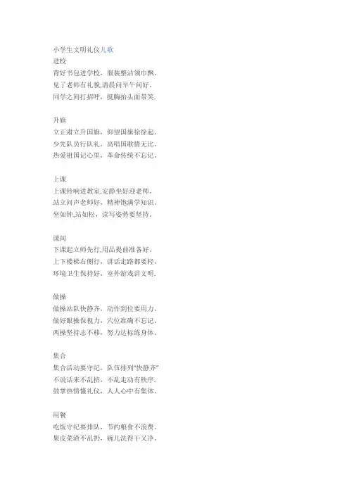 小学生文明礼仪儿歌