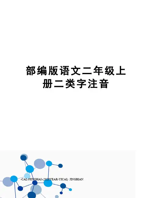 部编版语文二年级上册二类字注音