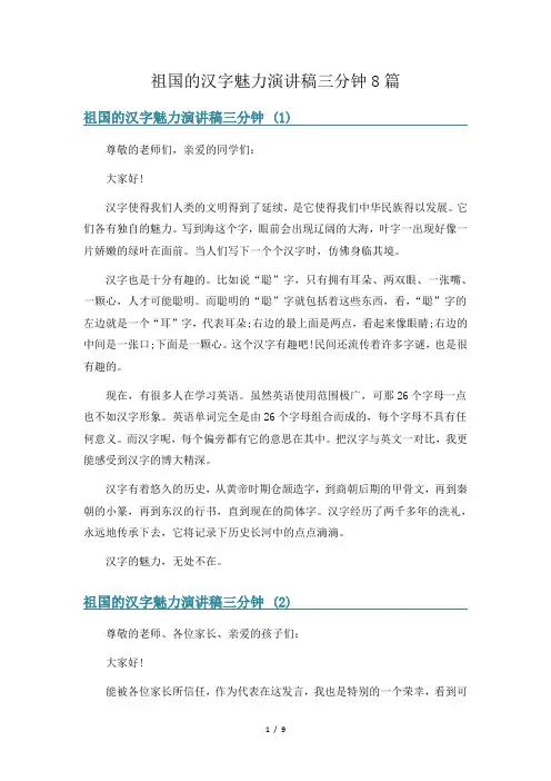 祖国的汉字魅力演讲稿三分钟8篇
