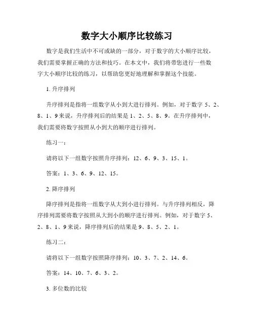 数字大小顺序比较练习