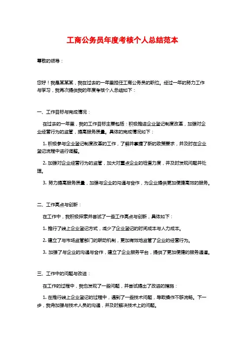 工商公务员年度考核个人总结范本