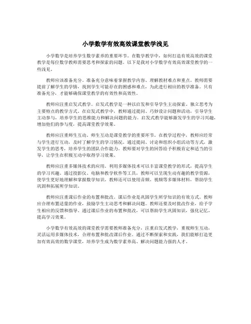 小学数学有效高效课堂教学浅见