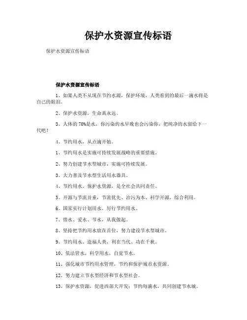 保护水资源宣传标语
