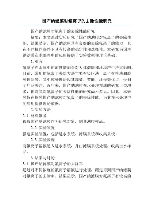 国产纳滤膜对氟离子的去除性能研究