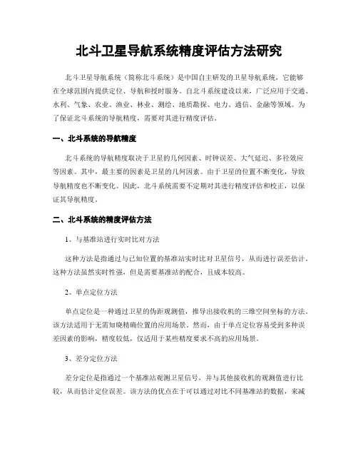 北斗卫星导航系统精度评估方法研究