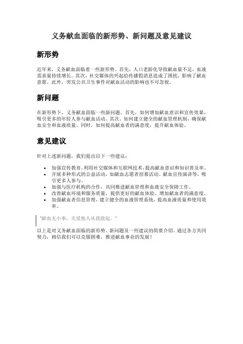 义务献血面临的新形势、新问题及意见建议