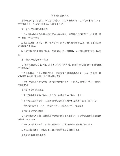 机器抵押合同模板