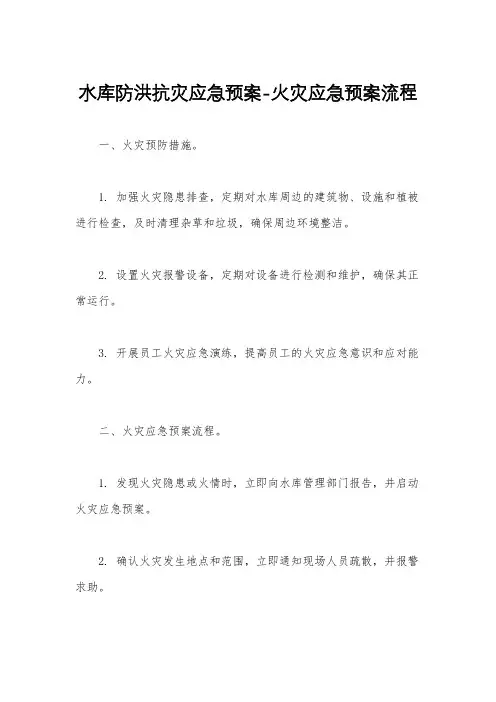 水库防洪抗灾应急预案-火灾应急预案流程