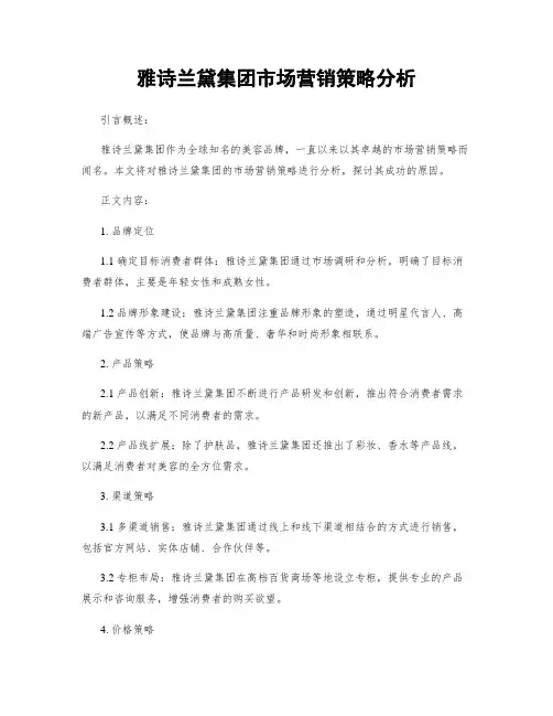 雅诗兰黛集团市场营销策略分析