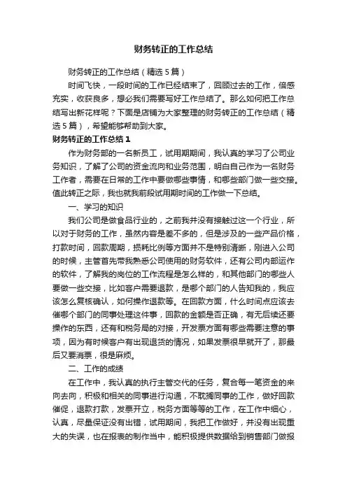 财务转正的工作总结