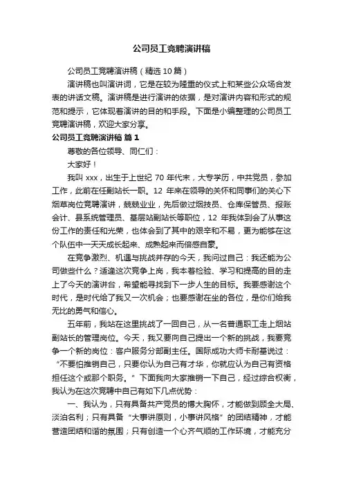公司员工竞聘演讲稿（精选10篇）