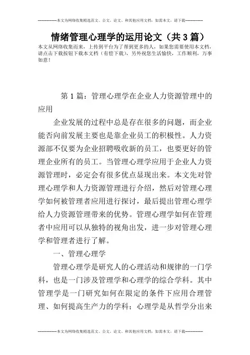 情绪管理心理学的运用论文(共3篇)