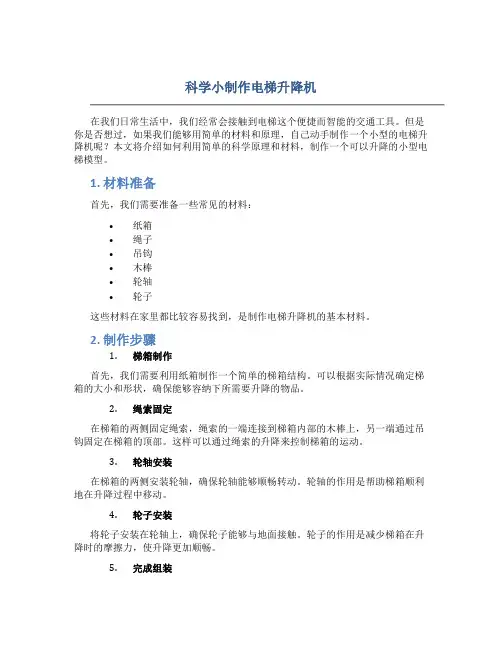 科学小制作电梯升降机