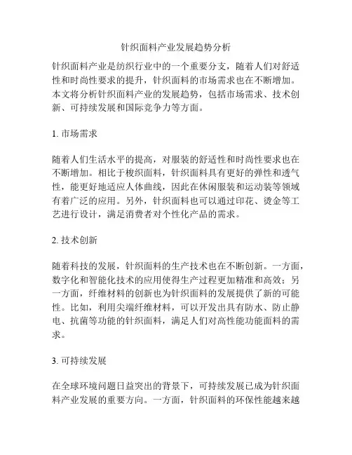 针织面料产业发展趋势分析