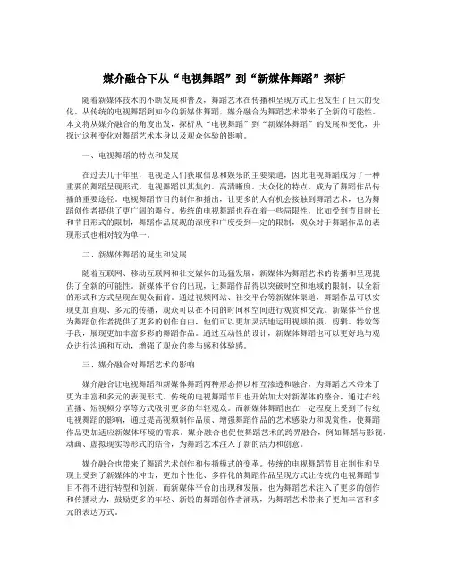 媒介融合下从“电视舞蹈”到“新媒体舞蹈”探析