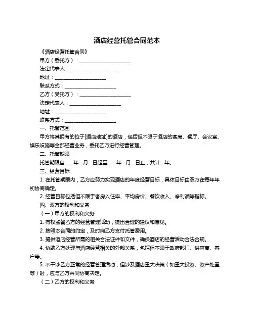 酒店经营托管合同范本
