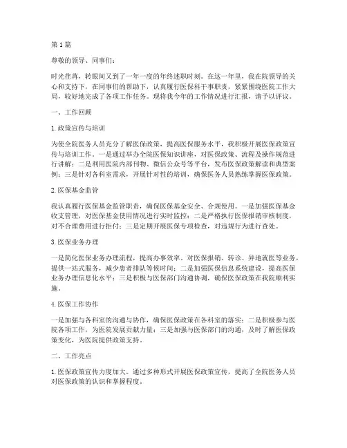 医保科个人年终述职(3篇)