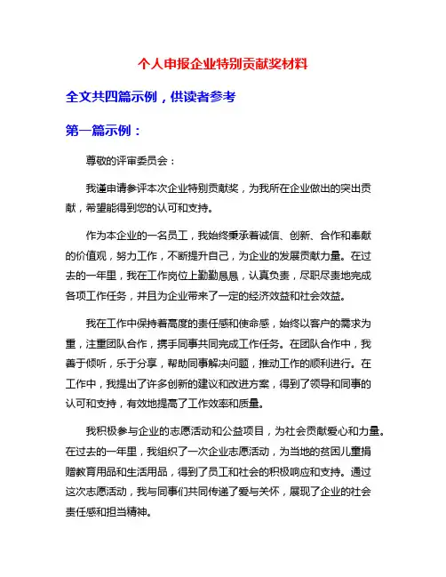 个人申报企业特别贡献奖材料