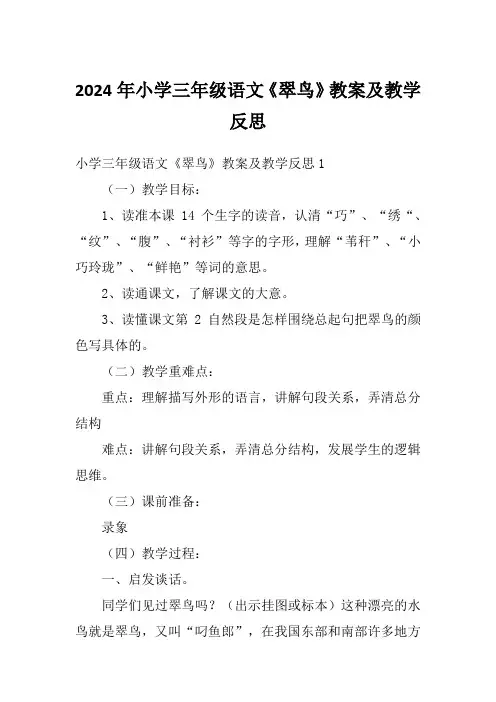 2024年小学三年级语文《翠鸟》教案及教学反思