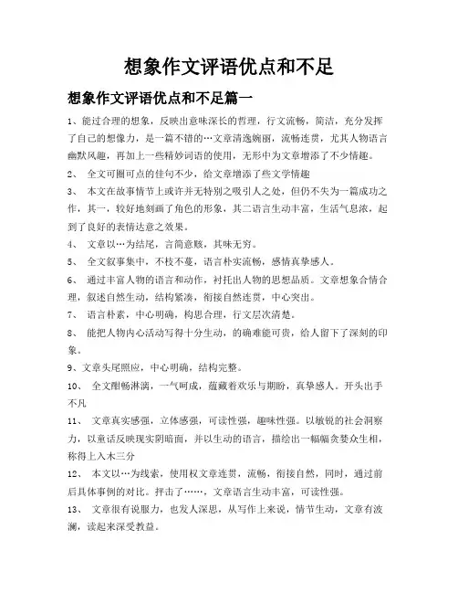 想象作文评语优点和不足