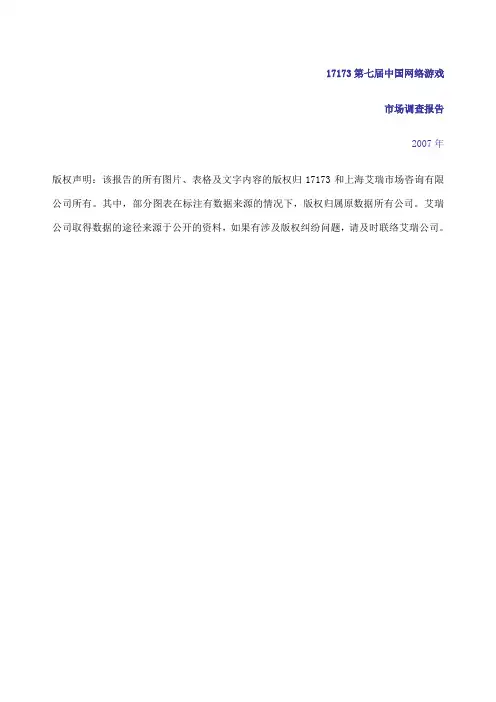 第七届中国网络游戏市场调查报告