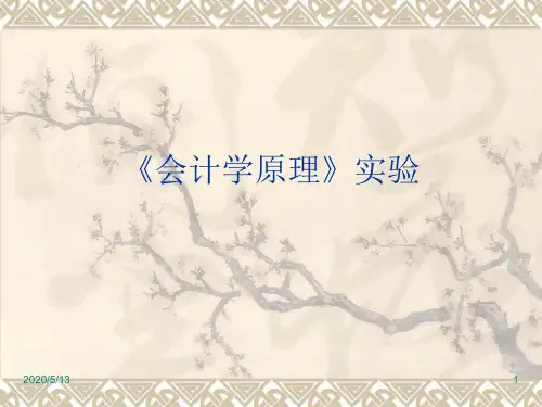 会计学原理实验