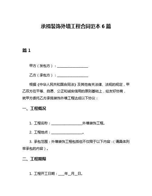 承揽装饰外墙工程合同范本6篇
