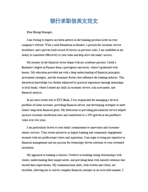 银行求职信英文范文