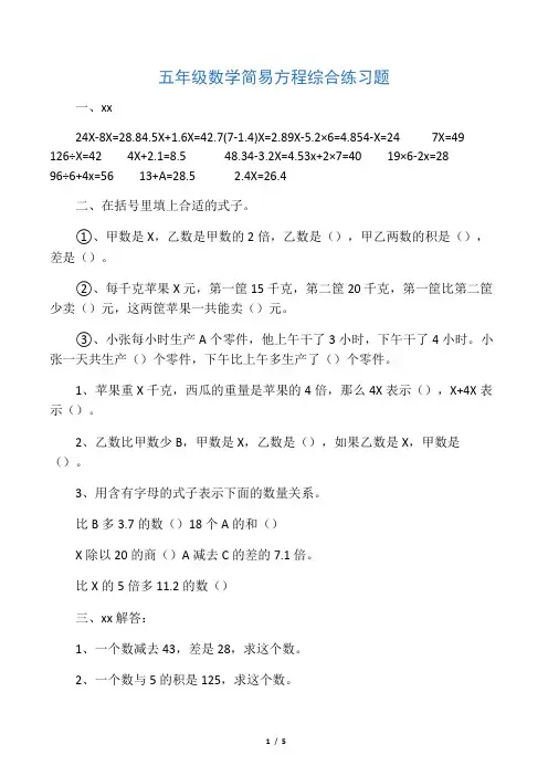 五年级数学简易方程综合练习题(含大量应用题)