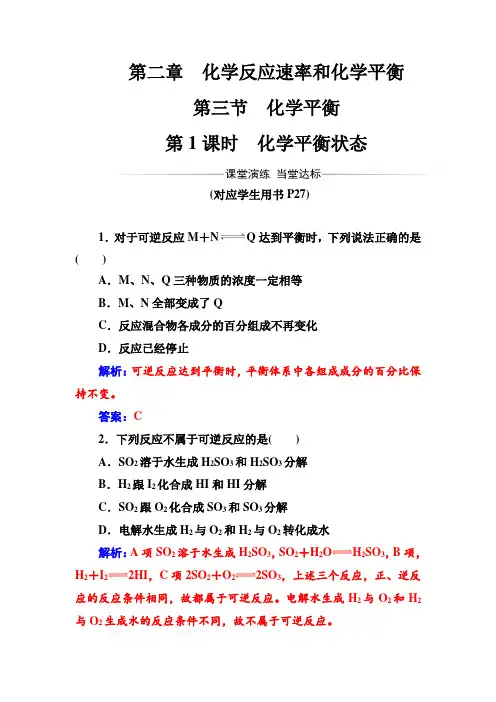 人教版高中化学选修4练习：第二章第三节第1课时化学平衡状态 Word版含答案