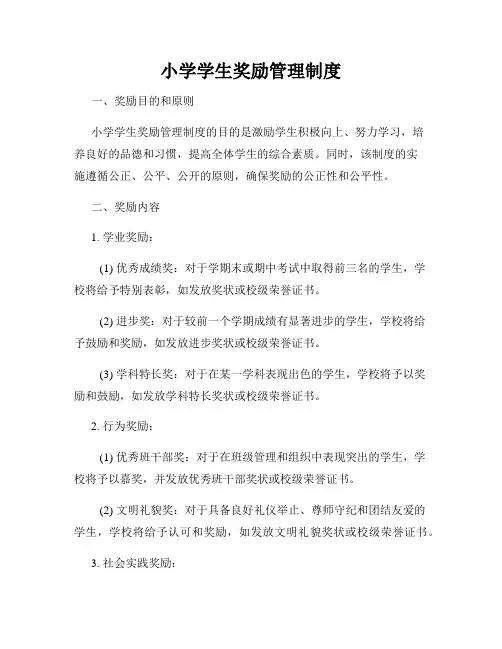 小学学生奖励管理制度