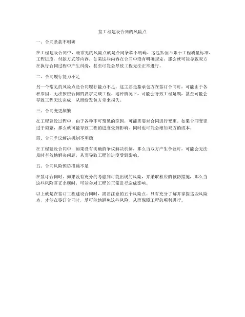 签工程建设合同的风险点
