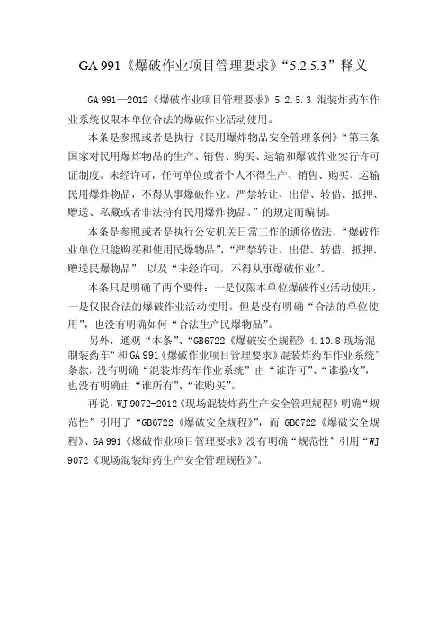 GA991《爆破作业项目管理要求》“5.2.5.3”释义