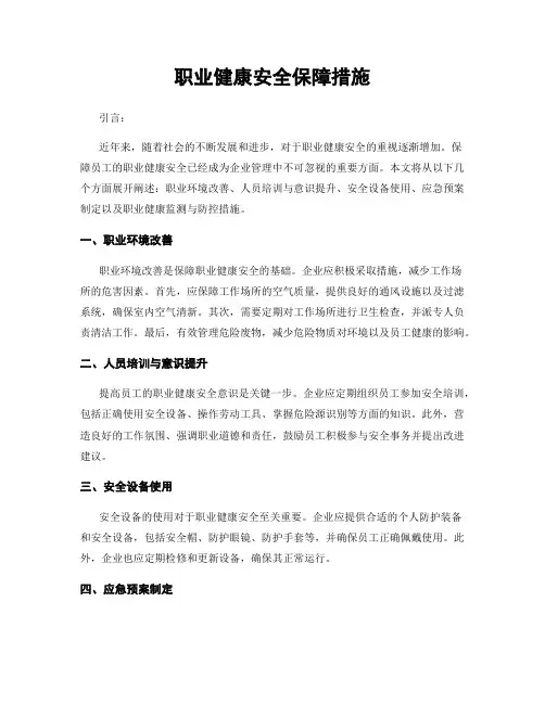职业健康安全保障措施
